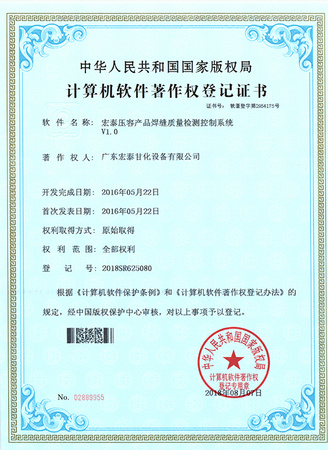 广东宏泰甘化设备有限公司专利证书(软著作)