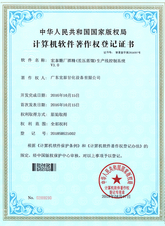 广东宏泰甘化设备有限公司专利证书(软著作)